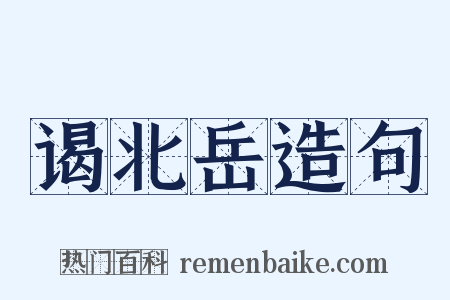 谒北岳造句是什么意思的图片